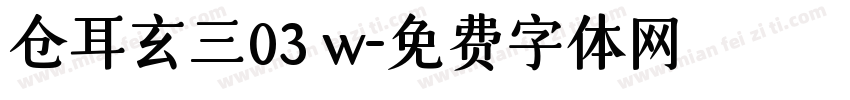 仓耳玄三03 w字体转换